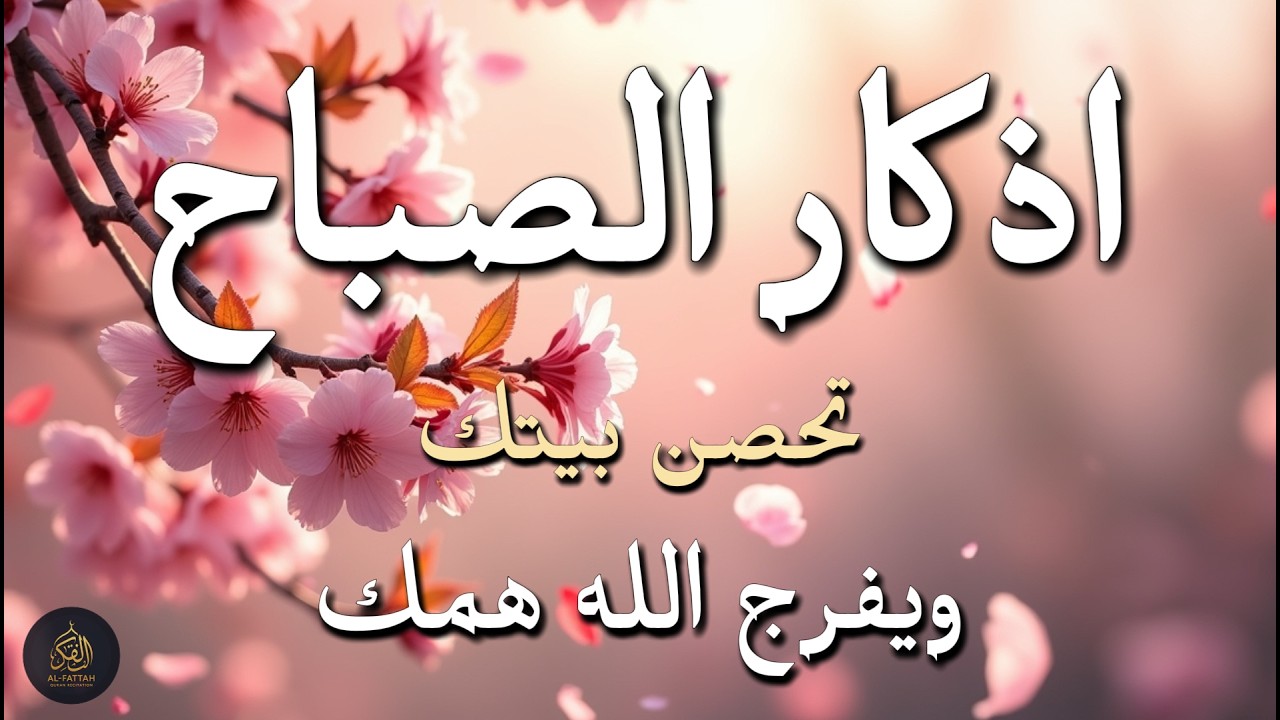 أذكار الصباح - راحة نفسية لا توصف بصوت القارئ علاء عقل | Morning Athkar - Dzikir Pagi by Alaa Aql