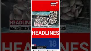 Kerala News | ഈ മണിക്കൂറിലെ പ്രധാന തലക്കെട്ടുകൾ | Top Headlines Of The Hour | N18S | #shorts｜News18 Kerala