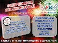 4 Июля. Великие достижения! Доход 1 000 000$ в месяц! Начало в 17:10 Москвы