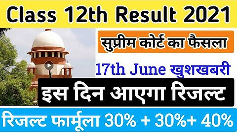 इस दिन आएगा बारहवी का रिजल्ट | CBSE CLASS 12TH RESULT 2021 | CLASS 12TH RESULT FORMULA | HBSE 12TH