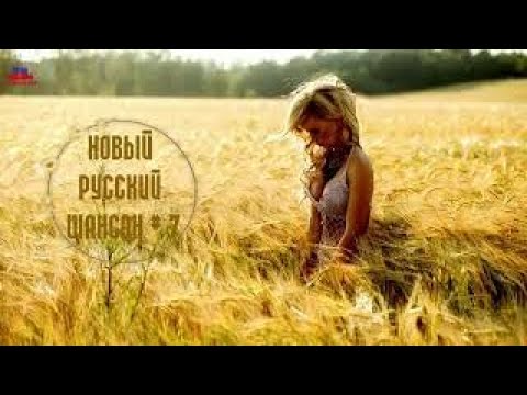 НОВЫЙ РУССКИЙ ШАНСОН МИКС 2017 Новинки - слушать бесплатно - Музыка для Души Russian Shanson