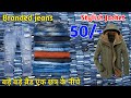 मात्र 50/- ब्रैंड Export surplus Delhi | Export surplus | Export surplus wholesale | surplus winter