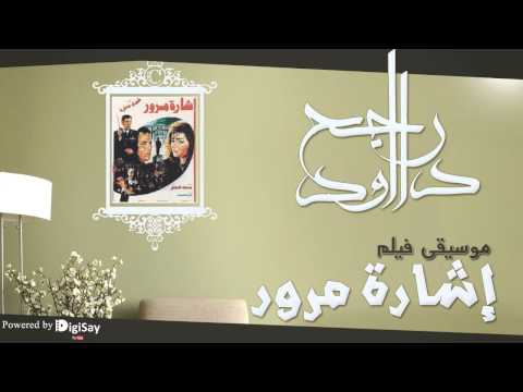 موسيقي فيلم اشارة مرور 1 