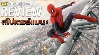 Review Spider-Man Far From Home [ Viewfinder : สไปเดอร์-แมน ฟาร์ ฟรอม โฮม ]