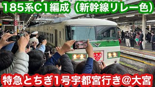 185系C1編成 特急とちぎ1号宇都宮行き@大宮発車【警笛つき】2023.3.24