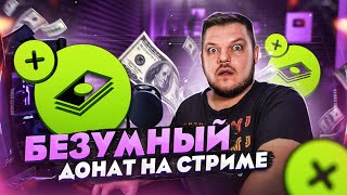 ОНИ ОТЖАЛИ СТРИМ! СТРИМЕР В ШОКЕ! БЕЗУМНЫЙ ДОНАТ 200 000 РУБЛЕЙ НА СТРИМЕ