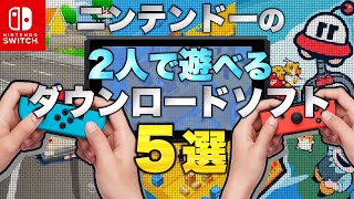 ニンテンドースイッチの2人で遊べるダウンロードソフト【Nintendo Switch】