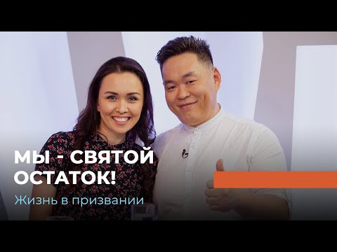 Леонид и Рушана Ким. «Жизнь в призвании»