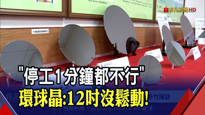 12吋矽晶圓搶手! 環球晶:停工1分鐘都不行...長約簽到2031年 中美晶太陽能本業 年營收挑戰百億｜非凡財經新聞｜20220621 - 天天要聞