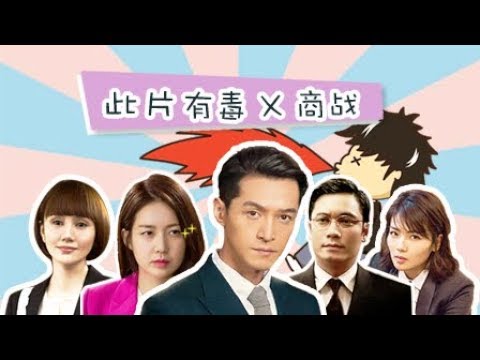 【此片有毒】从《猎场》说起，盘点商战剧骚操作！