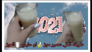 طريقه عمل عصير موز وطعم صدمه 