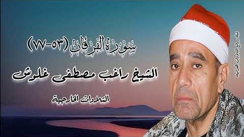سورة الفرقان (٥٣-٧٧) - الشيخ راغب مصطفى غلوش رحمه الله - قرآن فجر ٢ يوليو ١٩٧٩م