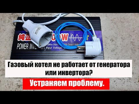 Газовый котел не работает от генератора или инвертора? Устраняем проблему.