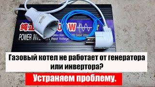 Газовый котел не работает от генератора или инвертора? Устраняем проблему.