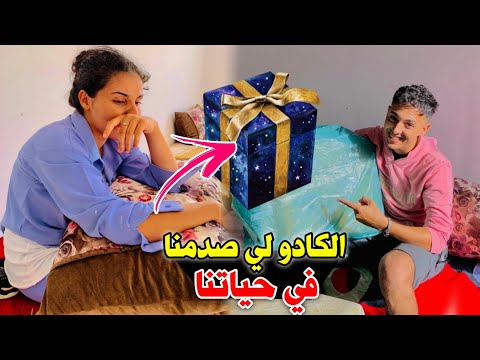 أكتر كادو صدمنا فحياتنا الله يخلص كل واحد على قد نيتو 