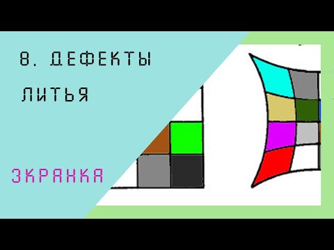 8. Дефекты литья