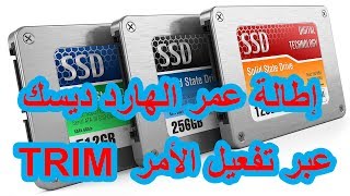 إطالة عمر هارد ال SSD عبر تفعيل الأمر TRIM