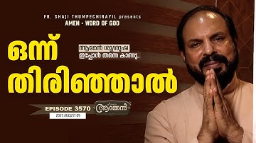 SIRACH 17: 29 | Amen - Word of God | August 9, 2025 | Episode - 3570 | Fr Shaji Thumpechirayil