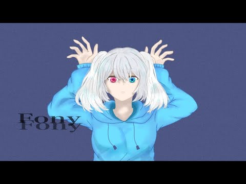 フォニイ【初心者が歌ってみた】