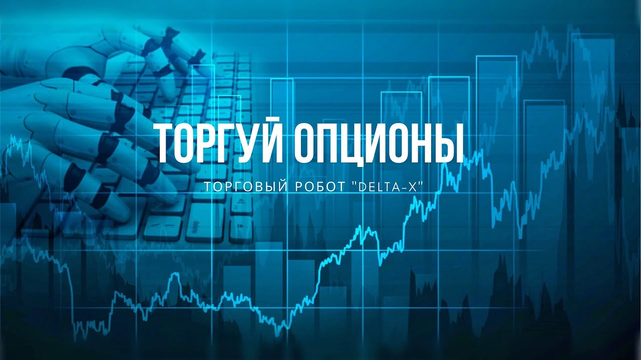 Как настроить торгового робота опционный хеджер Delta X  Часть 1