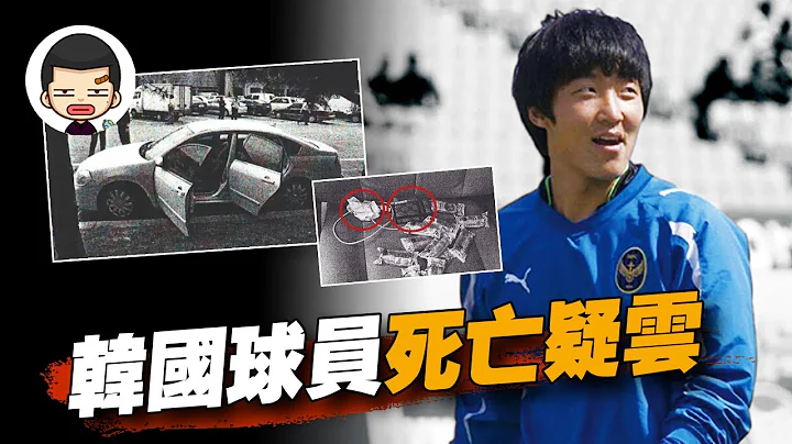 韓國足壇最大迷案，球員慘死車內，案件背後疑點重重丨英大吉 - 天天要聞