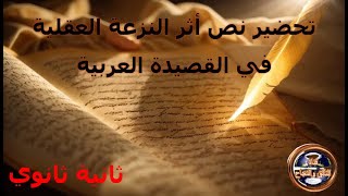 تحضير نص أثر النزعة العقلية في القصيدة العربية للسنة الثانية ثانوي