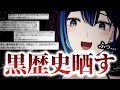 【地獄の地獄を】私より黒い黒歴史をコメントから探します！【地獄しろ】新人VTuber悠針れい #ゆうばりタイム