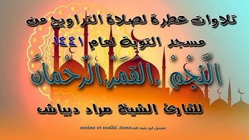 تلاوة رائعة لسورالنجم.القمر.الرحمان المقرئ الشيخ مراد دبياش لصلاة القيام1441.2020
