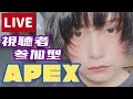 【視聴者参加型】RaMuはダイヤ帯に行きたいの【APEX】