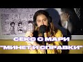 МИНЕТ И СПРАВКИ ОБ АНАЛИЗАХ - "Секс с Мари" Подкаст | Эпизод 2