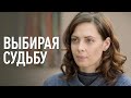 ВЫБИРАЯ СУДЬБУ. 1-4 Серия. Лучшая Мелодрама Для Всей Семьи.