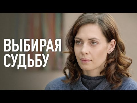 Выбираю судьбу сериал