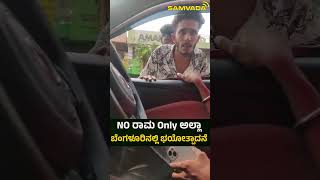 NO ರಾಮ Only ಅಲ್ಲಾ | ಬೆಂಗಳೂರಿನಲ್ಲಿ ಭಯೋತ್ಪಾದನೆ