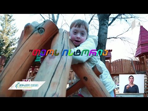 „ერთად შევძელით სხვადასხვა უნარების განვითარება“ - თეოს ისტორია