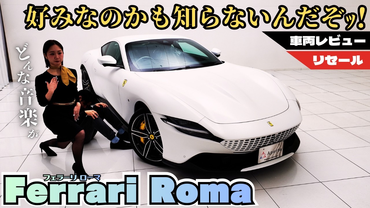 Ferrari Roma】Unparalleled performance and handling! ️Expressing 