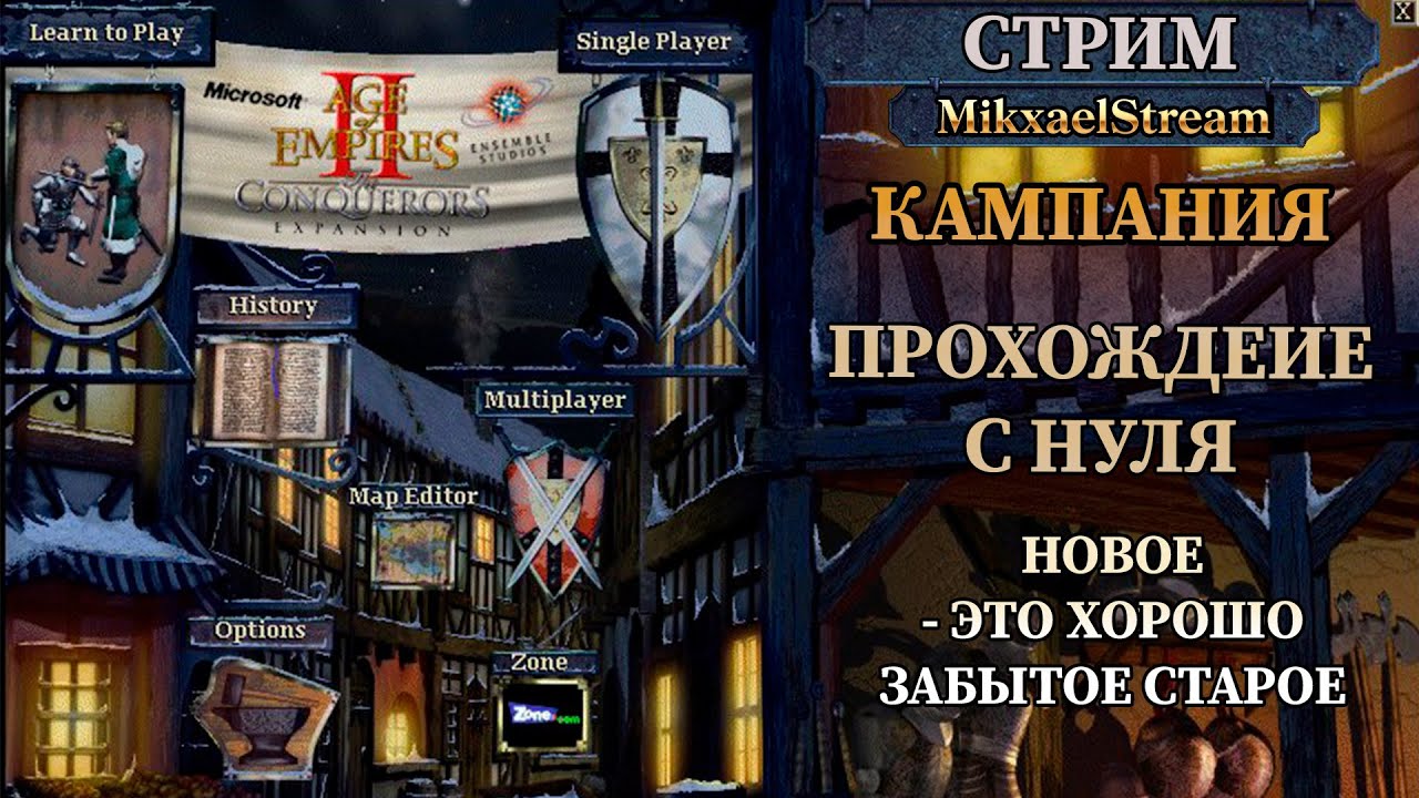 Age of empires 2 | AOE 2 DE | ЭПОХА ИМПЕРИЙ 2 КАМПАНИЯ | AOE 2 Прохождение