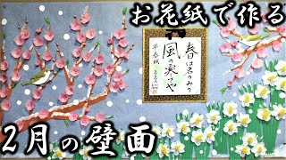 手作り押絵の壁飾り『水仙の花』 kimie gangiの春の壁面掲示 超簡単「2色のお花紙で作る水仙の花