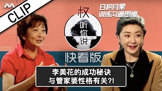 Lee Bee Wah's secret training: Problem Solver or Aunt Agony? 李美花的成功秘诀,与管家婆性格有关？！| Hear U Out S2 权听你说