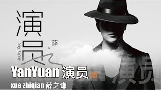 Video thumbnail of "薛之谦 xue zhi qian（Jacky Xue）－演员Yan Yuan －pinyin lyric"