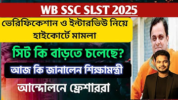 WBSSC SLST Interview 2025: SLST Vacancy update: wb ssc slst verification 2025
