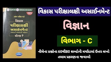 Std 9 science vikas assignment vibhag C all ch | dhoran 9 vigyan vikas assignment vibhag C 2025