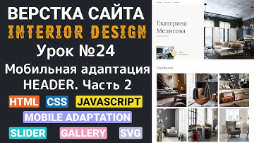 Верстка сайта с нуля | HTML CSS JavaScript | Мобильная адаптация - HEADER. Часть 2 | Урок №24