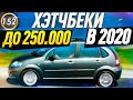 ХЭТЧБЕКИ ЗА 200-250 Тысяч Рублей в 2020 году! Какую машину купить до 250.000р в 2020? (Выпуск 152)