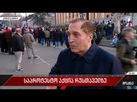 საპროტესტო აქცია რუსთაველზე - თათია მაყაშვილის ჩართვა