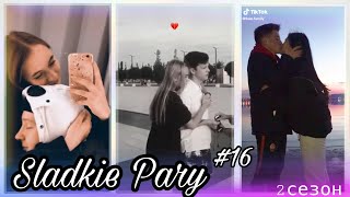 💜SLADKIE PARY #16💜 2 СЕЗОН МИЛЫЕ ПАРЫ В ТИК ТОК ЛУЧШЕЕ LIPRIZE