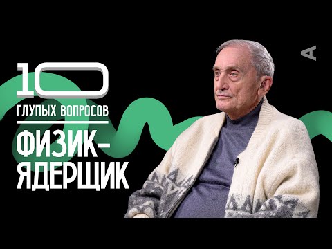 видео: 10 глупых вопросов ФИЗИКУ-ЯДЕРЩИКУ