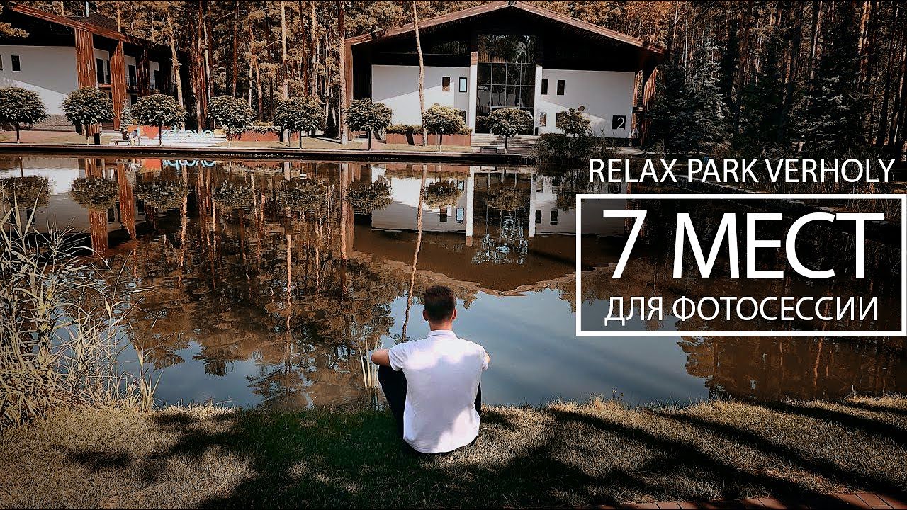 7 мест для фотосессии в Relax Park Verholy. Фотограф Сергей Лысенко. г.Полтава г.Киев г.Харьков