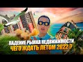 Недвижимость Сочи | РЫНОК ВСТАЛ? | ПРОДАЖИ РУХНУЛИ? ИНВЕСТИЦИИ В 2022 году