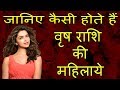 कैसे होते हैं वृषभ राशि के जातक | taurus woman 9 personality secret