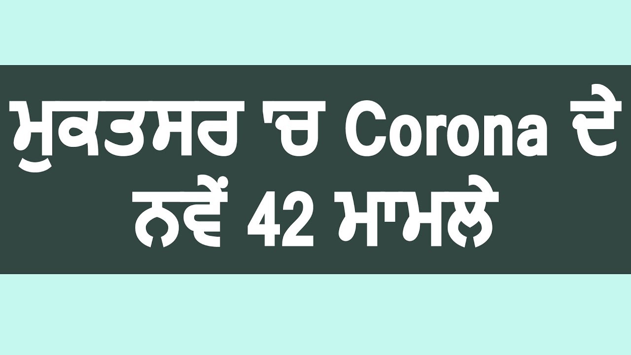 Breaking: Muktsar में Corona के 42 नए मामले, कुल गिनती हुई 49